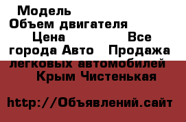  › Модель ­ Nissan Vanette › Объем двигателя ­ 1 800 › Цена ­ 260 000 - Все города Авто » Продажа легковых автомобилей   . Крым,Чистенькая